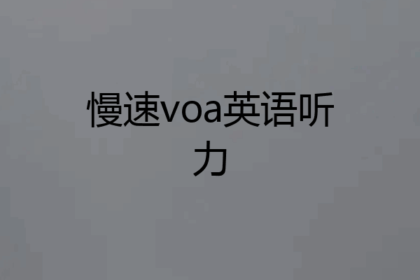 慢速voa英语听力