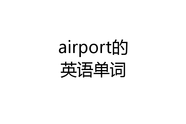 airport的英语单词