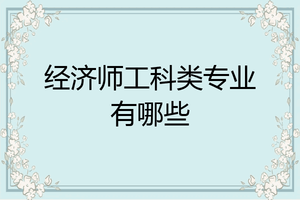 经济师工科类专业有哪些