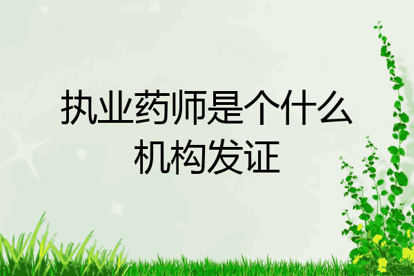 执业药师是个什么机构发证