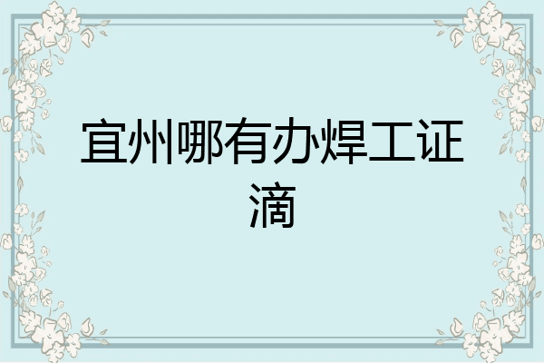 宜州哪有办焊工证滴