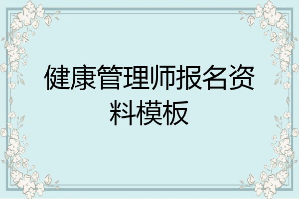 健康管理师报名资料模板
