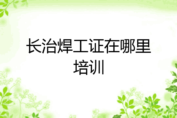 长治焊工证在哪里培训