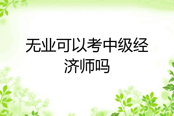 无业可以考中级经济师吗