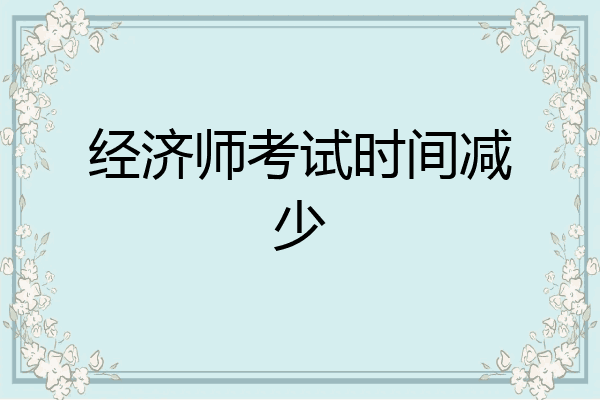 经济师考试时间减少