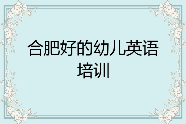 合肥好的幼儿英语培训