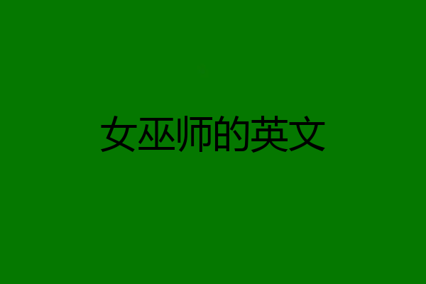 女巫师的英文