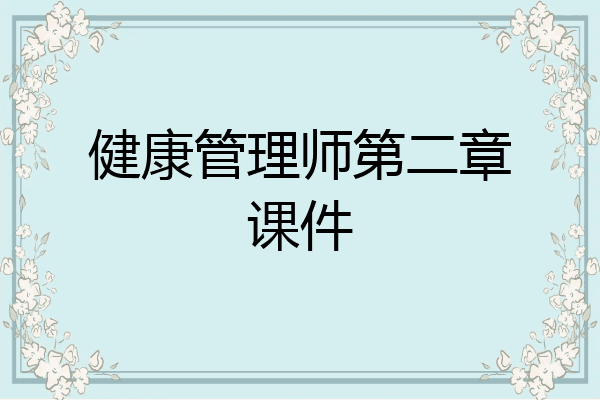 健康管理师第二章课件