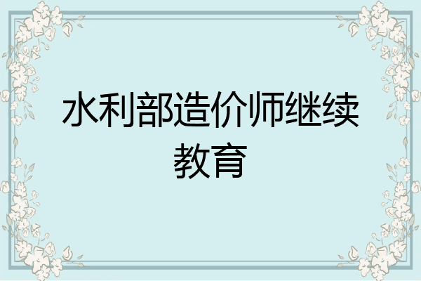 水利部造价师继续教育