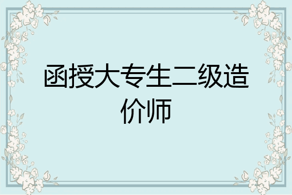 函授大专生二级造价师