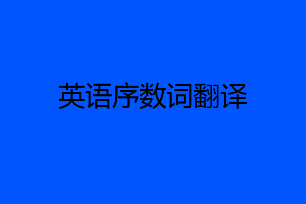 英语序数词翻译