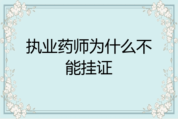执业药师为什么不能挂证