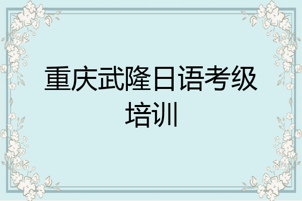 重庆武隆日语考级培训