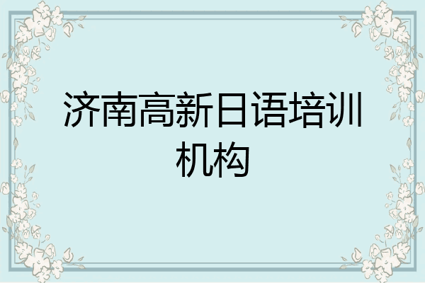 济南高新日语培训机构
