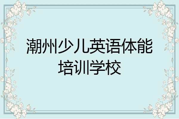 潮州少儿英语体能培训学校