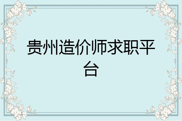 贵州造价师求职平台