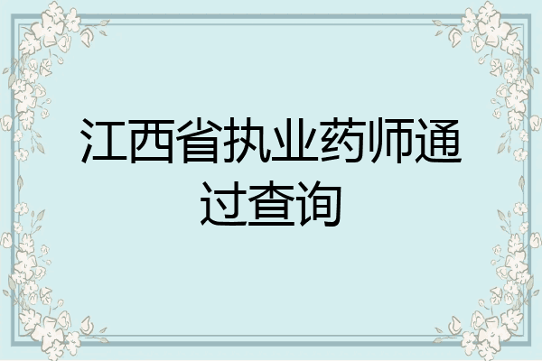 江西省执业药师通过查询