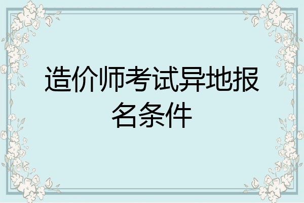 造价师考试异地报名条件