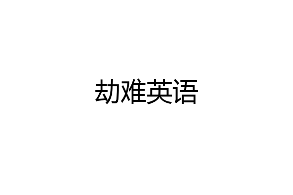 劫难英语