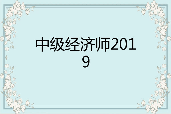 中级经济师2019