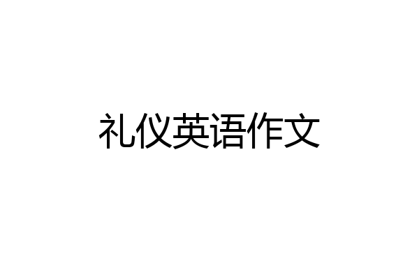 礼仪英语作文