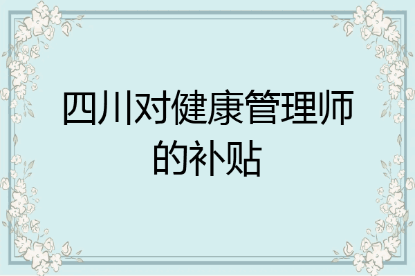四川对健康管理师的补贴