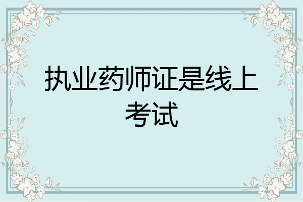 执业药师证是线上考试