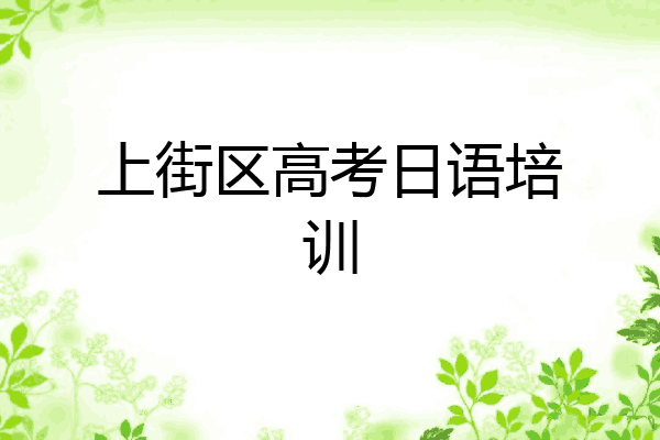 上街区高考日语培训
