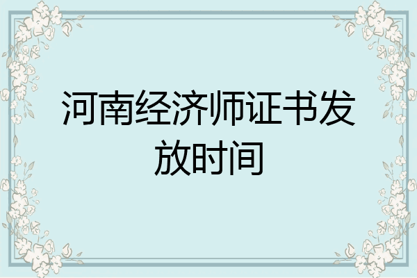 河南经济师证书发放时间