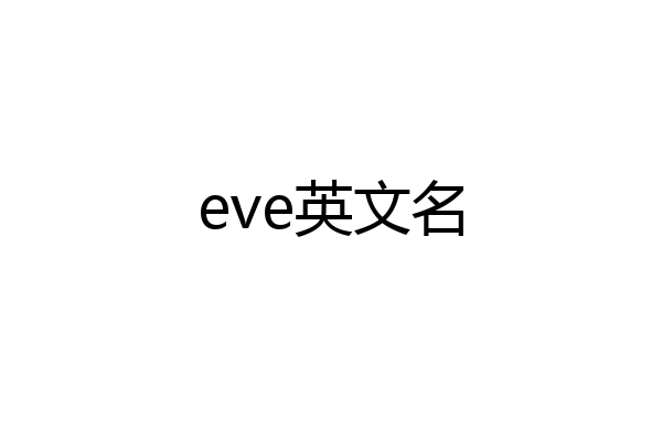 eve英文名