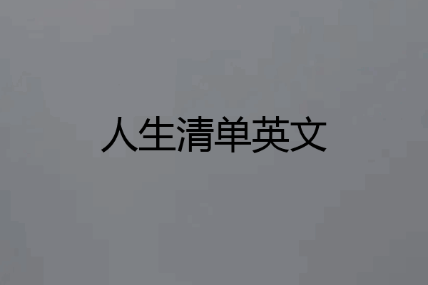 人生清单英文