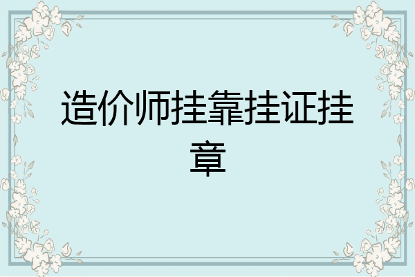 造价师挂靠挂证挂章
