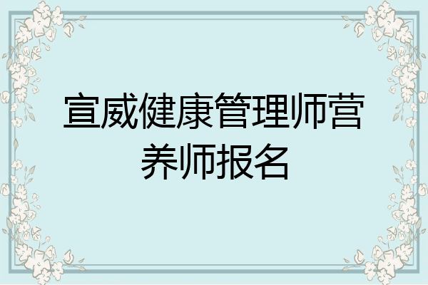 宣威健康管理师营养师报名
