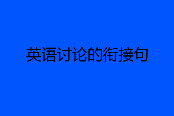 英语讨论的衔接句