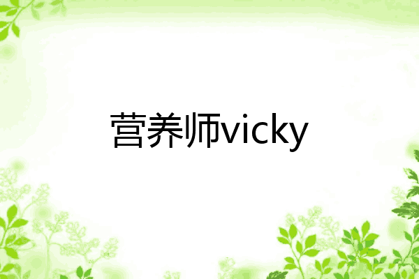 营养师vicky