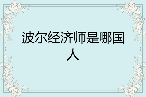 波尔经济师是哪国人