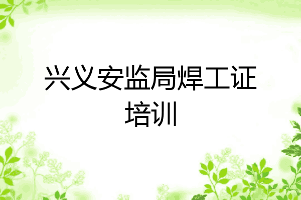 兴义安监局焊工证培训