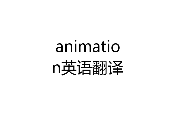 animation英语翻译