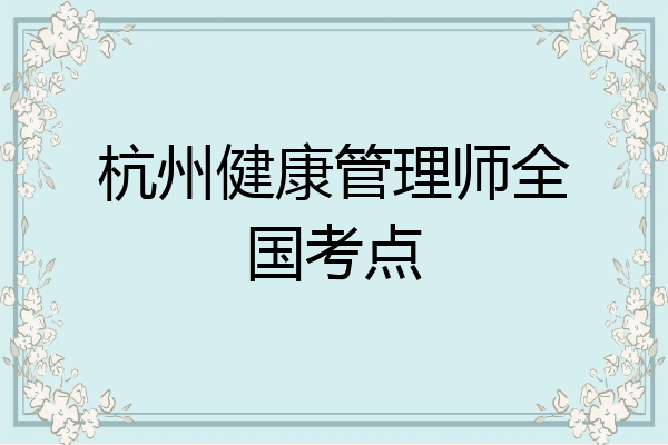 杭州健康管理师全国考点