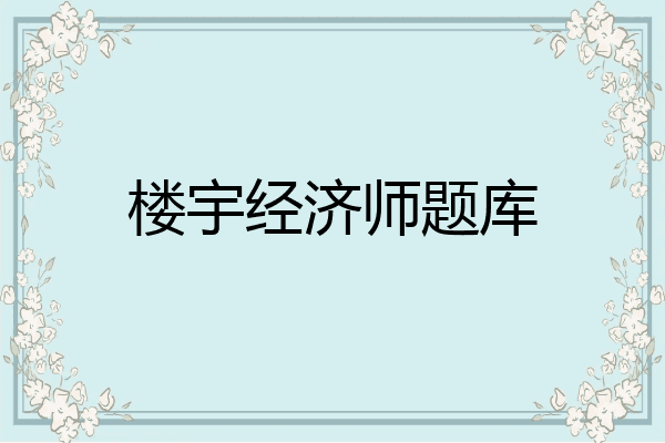 楼宇经济师题库