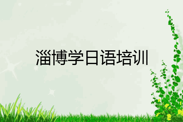 淄博学日语培训