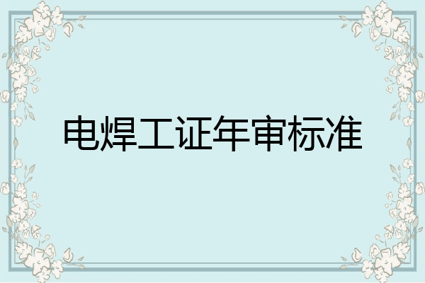 电焊工证年审标准