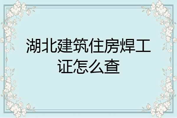 湖北建筑住房焊工证怎么查