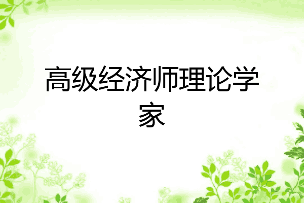 高级经济师理论学家