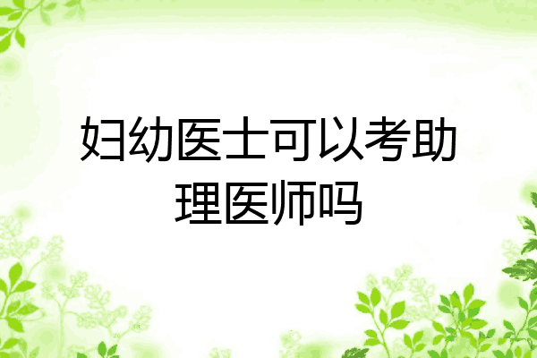 妇幼医士可以考助理医师吗