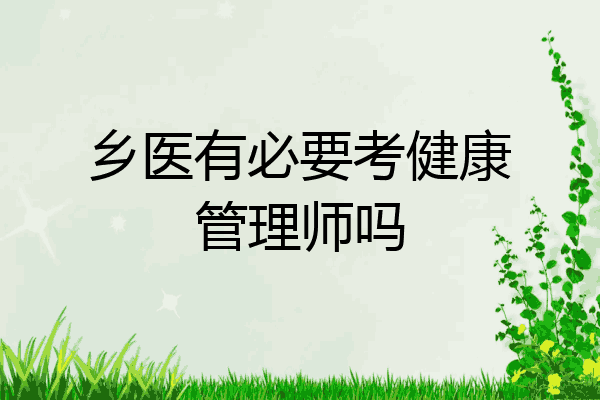 乡医有必要考健康管理师吗