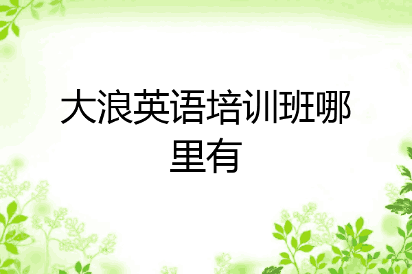 大浪英语培训班哪里有