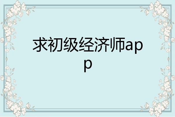 求初级经济师app