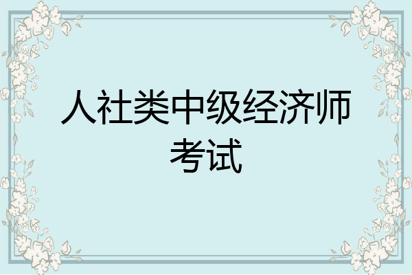 人社类中级经济师考试