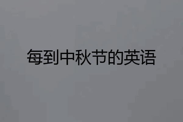 每到中秋节的英语